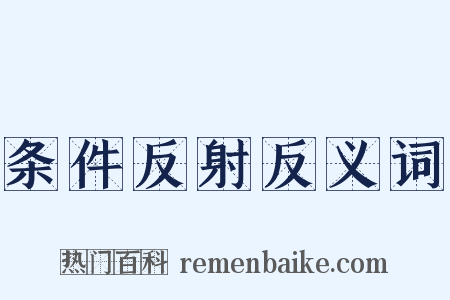 条件反射反义词是什么意思的图片